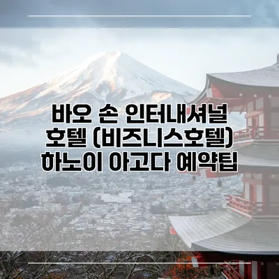 바오 손 인터내셔널 호텔 (비즈니스호텔) 하노이 아고다 예약팁