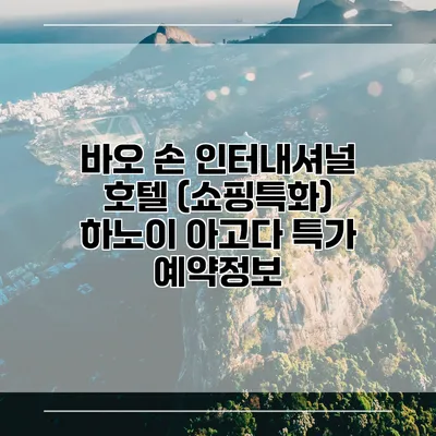 바오 손 인터내셔널 호텔 (쇼핑특화) 하노이 아고다 특가 예약정보