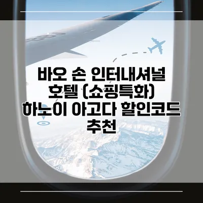 바오 손 인터내셔널 호텔 (쇼핑특화) 하노이 아고다 할인코드 추천