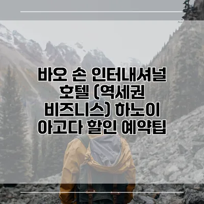 바오 손 인터내셔널 호텔 (역세권 비즈니스) 하노이 아고다 할인 예약팁