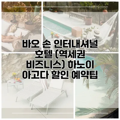 바오 손 인터내셔널 호텔 (역세권 비즈니스) 하노이 아고다 할인 예약팁