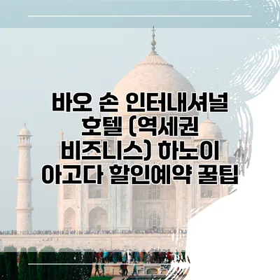 바오 손 인터내셔널 호텔 (역세권 비즈니스) 하노이 아고다 할인예약 꿀팁