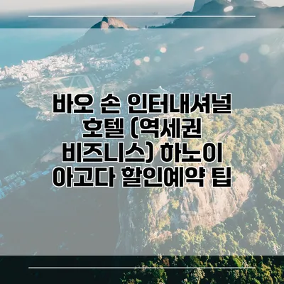 바오 손 인터내셔널 호텔 (역세권 비즈니스) 하노이 아고다 할인예약 팁