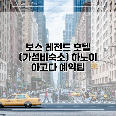 보스 레전드 호텔 (가성비숙소) 하노이 아고다 예약팁
