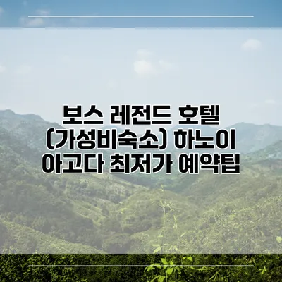 보스 레전드 호텔 (가성비숙소) 하노이 아고다 최저가 예약팁
