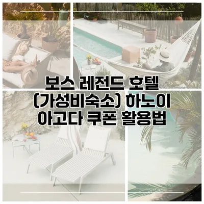 보스 레전드 호텔 (가성비숙소) 하노이 아고다 쿠폰 활용법