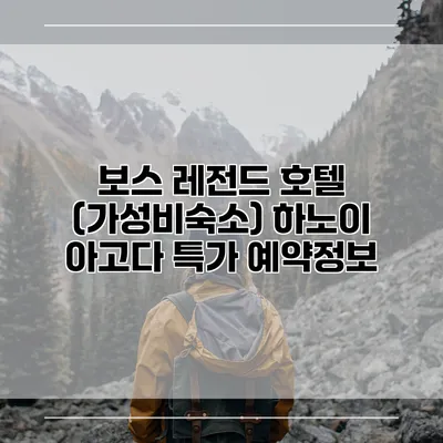 보스 레전드 호텔 (가성비숙소) 하노이 아고다 특가 예약정보