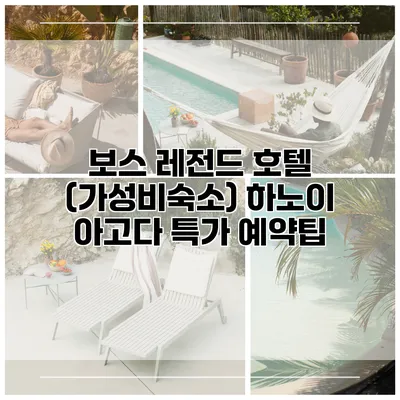보스 레전드 호텔 (가성비숙소) 하노이 아고다 특가 예약팁