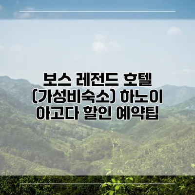 보스 레전드 호텔 (가성비숙소) 하노이 아고다 할인 예약팁
