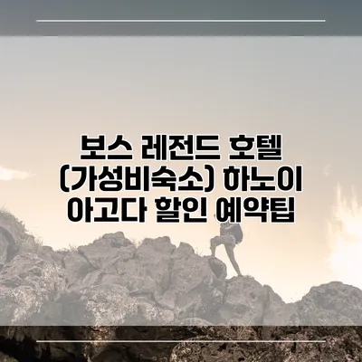 보스 레전드 호텔 (가성비숙소) 하노이 아고다 할인 예약팁