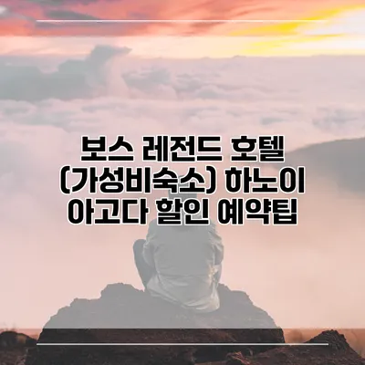 보스 레전드 호텔 (가성비숙소) 하노이 아고다 할인 예약팁
