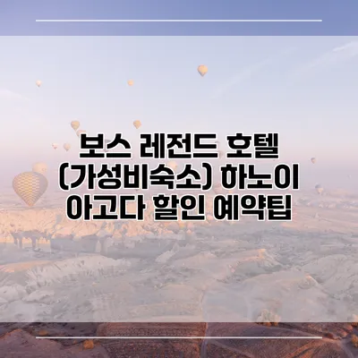 보스 레전드 호텔 (가성비숙소) 하노이 아고다 할인 예약팁