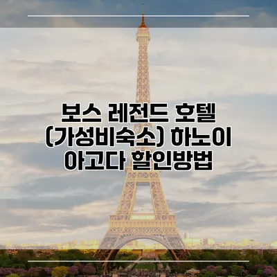 보스 레전드 호텔 (가성비숙소) 하노이 아고다 할인방법