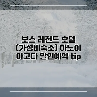 보스 레전드 호텔 (가성비숙소) 하노이 아고다 할인예약 tip