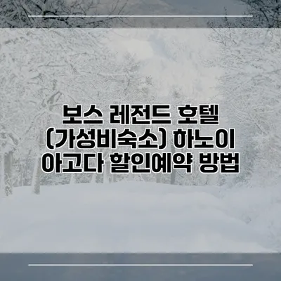 보스 레전드 호텔 (가성비숙소) 하노이 아고다 할인예약 방법