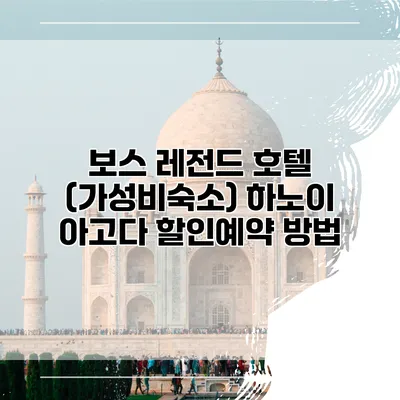 보스 레전드 호텔 (가성비숙소) 하노이 아고다 할인예약 방법