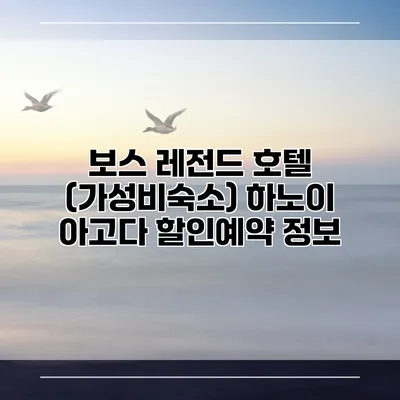 보스 레전드 호텔 (가성비숙소) 하노이 아고다 할인예약 정보