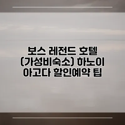 보스 레전드 호텔 (가성비숙소) 하노이 아고다 할인예약 팁