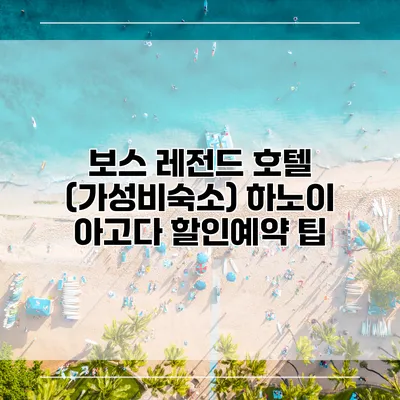 보스 레전드 호텔 (가성비숙소) 하노이 아고다 할인예약 팁