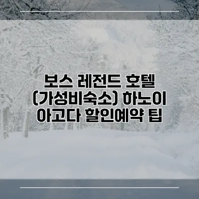 보스 레전드 호텔 (가성비숙소) 하노이 아고다 할인예약 팁