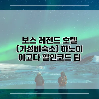 보스 레전드 호텔 (가성비숙소) 하노이 아고다 할인코드 팁