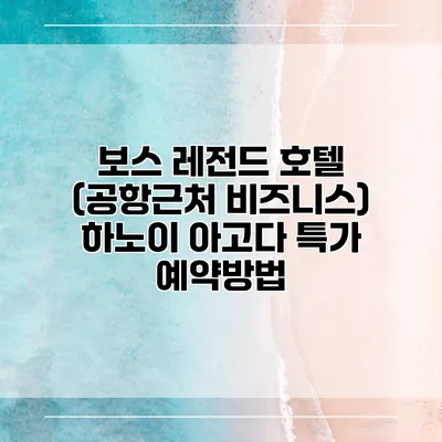 보스 레전드 호텔 (공항근처 비즈니스) 하노이 아고다 특가 예약방법