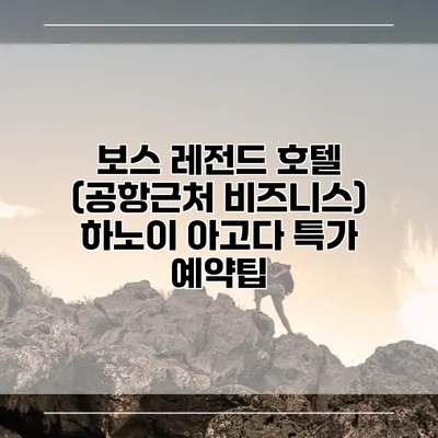 보스 레전드 호텔 (공항근처 비즈니스) 하노이 아고다 특가 예약팁