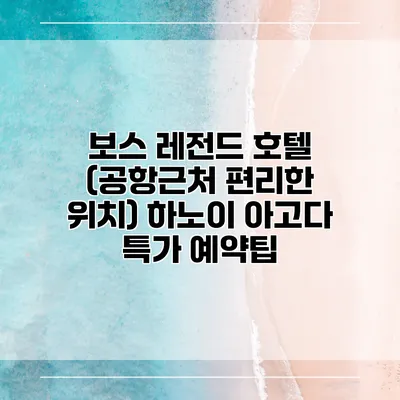 보스 레전드 호텔 (공항근처 편리한 위치) 하노이 아고다 특가 예약팁