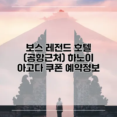 보스 레전드 호텔 (공항근처) 하노이 아고다 쿠폰 예약정보