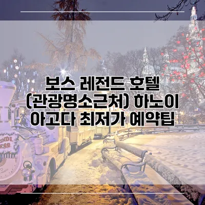 보스 레전드 호텔 (관광명소근처) 하노이 아고다 최저가 예약팁