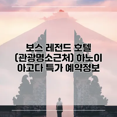 보스 레전드 호텔 (관광명소근처) 하노이 아고다 특가 예약정보