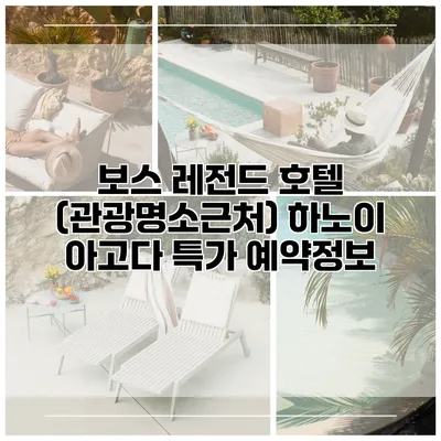 보스 레전드 호텔 (관광명소근처) 하노이 아고다 특가 예약정보