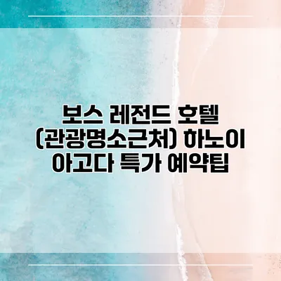 보스 레전드 호텔 (관광명소근처) 하노이 아고다 특가 예약팁