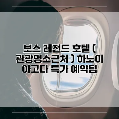 보스 레전드 호텔 ( 관광명소근처 ) 하노이 아고다 특가 예약팁
