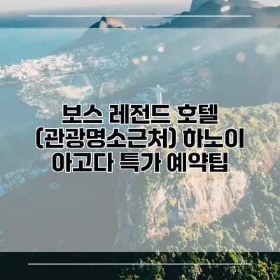 보스 레전드 호텔 (관광명소근처) 하노이 아고다 특가 예약팁