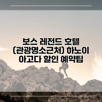 보스 레전드 호텔 (관광명소근처) 하노이 아고다 할인 예약팁