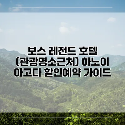 보스 레전드 호텔 (관광명소근처) 하노이 아고다 할인예약 가이드