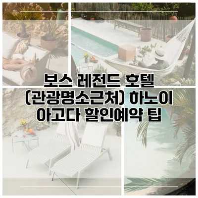 보스 레전드 호텔 (관광명소근처) 하노이 아고다 할인예약 팁