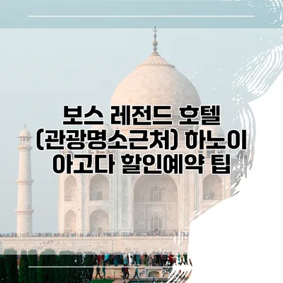 보스 레전드 호텔 (관광명소근처) 하노이 아고다 할인예약 팁
