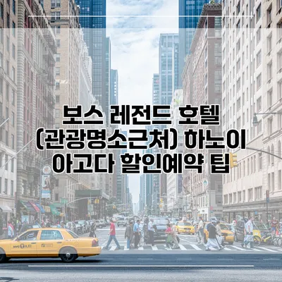 보스 레전드 호텔 (관광명소근처) 하노이 아고다 할인예약 팁