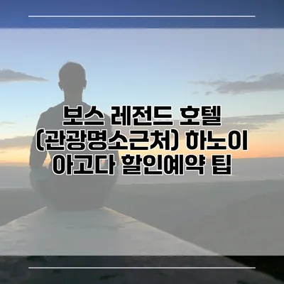 보스 레전드 호텔 (관광명소근처) 하노이 아고다 할인예약 팁
