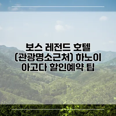 보스 레전드 호텔 (관광명소근처) 하노이 아고다 할인예약 팁