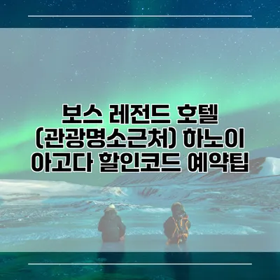 보스 레전드 호텔 (관광명소근처) 하노이 아고다 할인코드 예약팁