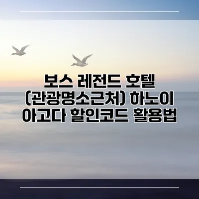 보스 레전드 호텔 (관광명소근처) 하노이 아고다 할인코드 활용법