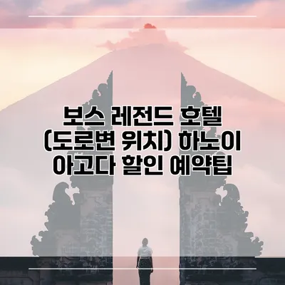 보스 레전드 호텔 (도로변 위치) 하노이 아고다 할인 예약팁