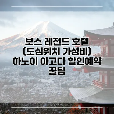 보스 레전드 호텔 (도심위치 가성비) 하노이 아고다 할인예약 꿀팁