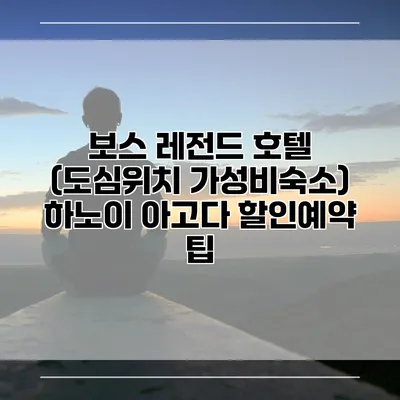 보스 레전드 호텔 (도심위치 가성비숙소) 하노이 아고다 할인예약 팁