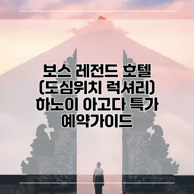 보스 레전드 호텔 (도심위치 럭셔리) 하노이 아고다 특가 예약가이드