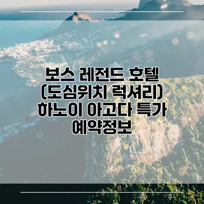 보스 레전드 호텔 (도심위치 럭셔리) 하노이 아고다 특가 예약정보