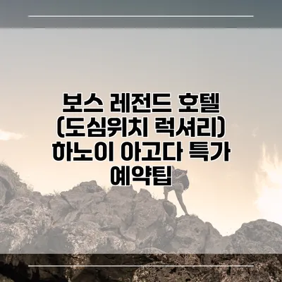 보스 레전드 호텔 (도심위치 럭셔리) 하노이 아고다 특가 예약팁